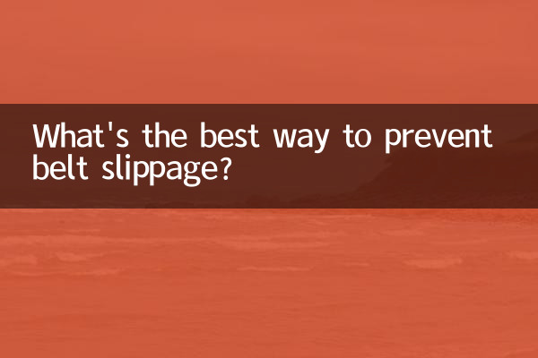 बेल्ट की फिसलन को रोकने का सबसे अच्छा तरीका क्या है?