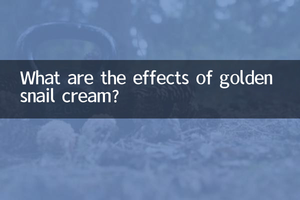 金蜗牛霜有什么效果
