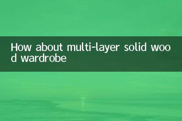 多層實木衣櫃怎麼樣