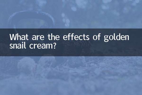 金蜗牛霜有什么效果