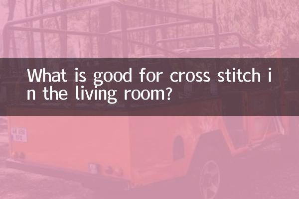 ما هو جيد للغرزة المتقاطعة في غرفة المعيشة؟