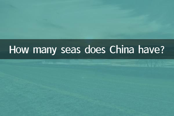 中國有多少個海