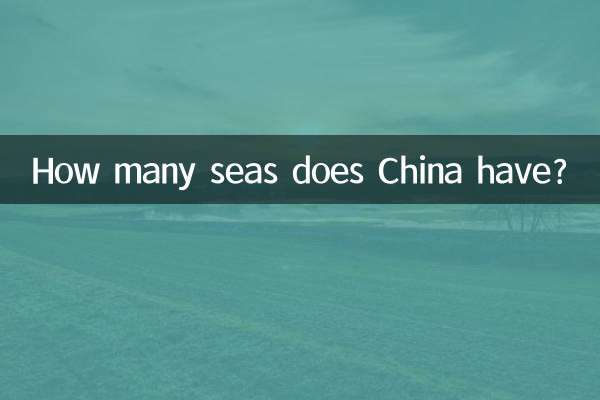 中國有多少個海