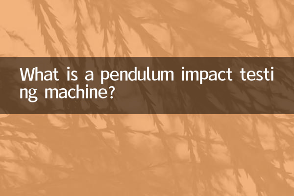 摆锤式冲击试验机是什么