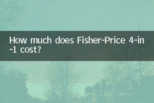 费雪四合一多少钱