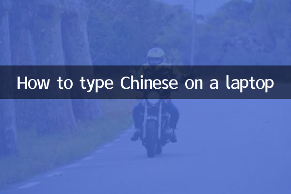 How to type Chinese on a laptop