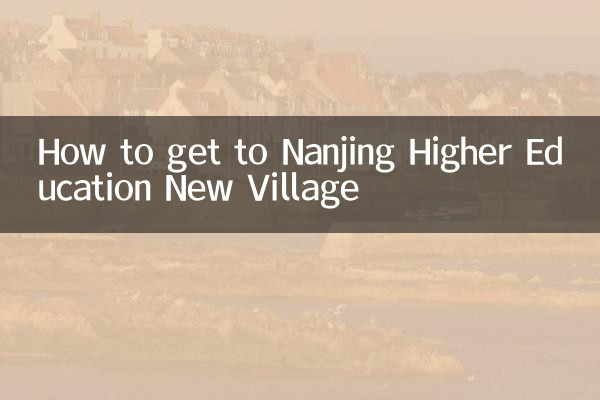 كيفية الوصول إلى قرية نانجينغ للتعليم العالي الجديدة
