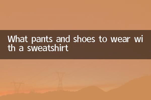 स्वेटशर्ट के साथ कौन सी पैंट और जूते पहनने हैं