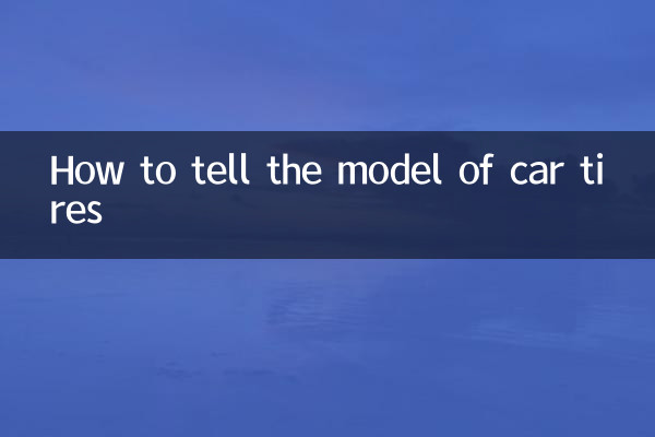 汽车轮胎怎么看型号