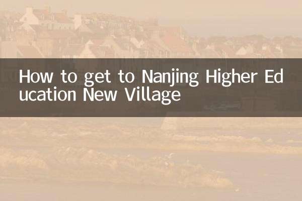 كيفية الوصول إلى قرية نانجينغ للتعليم العالي الجديدة