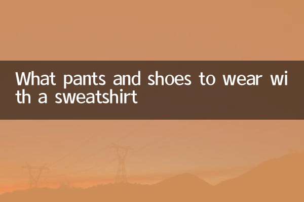 स्वेटशर्ट के साथ कौन सी पैंट और जूते पहनने हैं