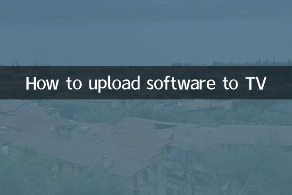 怎麼往電視上傳軟件