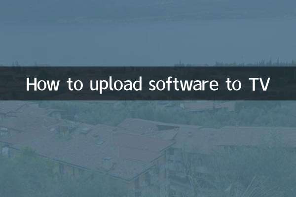 怎麼往電視上傳軟件