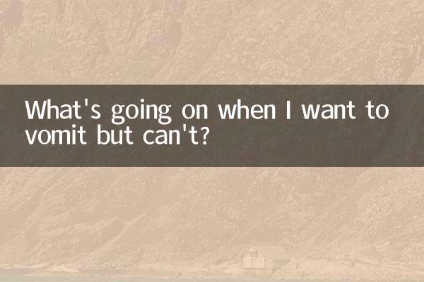 ماذا يحدث عندما أريد أن أتقيأ ولكن لا أستطيع؟