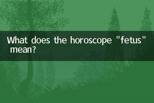 ホロスコープの「胎児」は何を意味するのでしょうか？