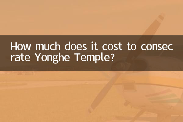 雍和廟の聖別にはいくらかかりますか?