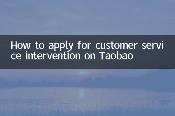 كيفية التقدم بطلب تدخل خدمة العملاء على تاوباو