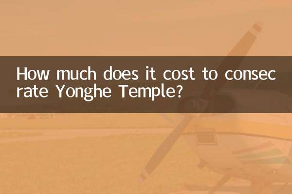 雍和廟の聖別にはいくらかかりますか?