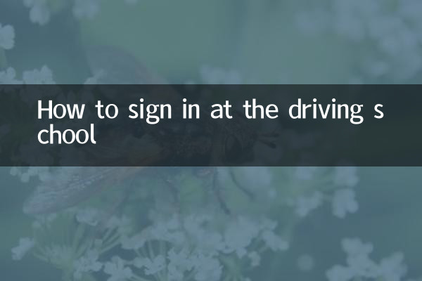 自動車学校でのサインイン方法