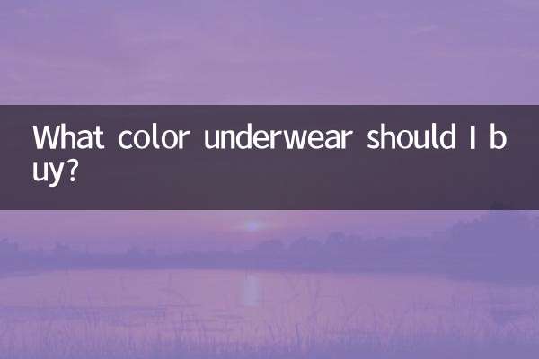 內衣要買什麼顏色