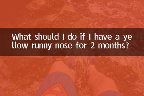2个月流黄鼻涕怎么办啊