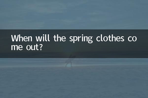 春裝什麼時候上