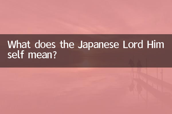 日本の主ご自身は何を意味するのでしょうか?