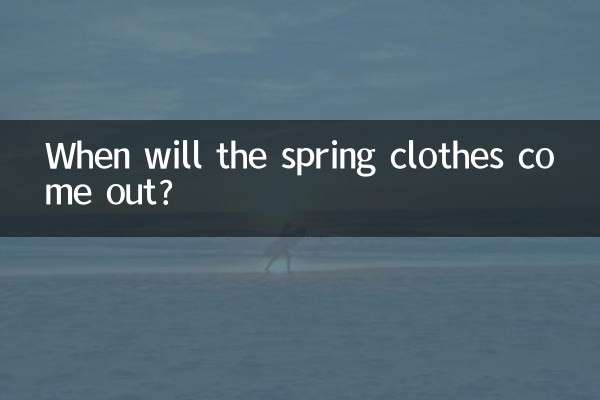 春裝什麼時候上