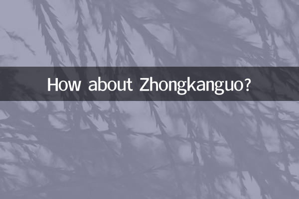 Как насчет Чжунканьго?