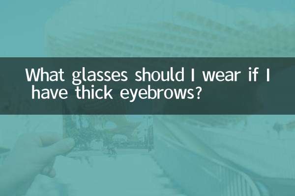 अगर मेरी भौहें घनी हैं तो मुझे कौन सा चश्मा पहनना चाहिए?