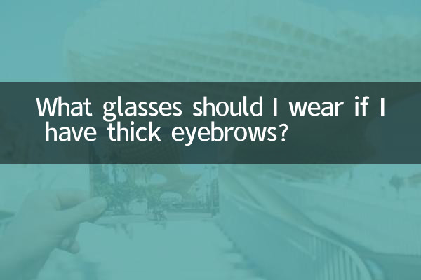ما النظارات التي يجب أن أرتديها إذا كان لدي حواجب كثيفة؟