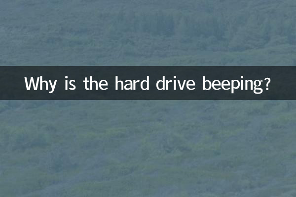 ہارڈ ڈرائیو بیپنگ کیوں ہے؟