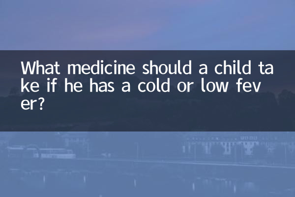 ما الدواء الذي يجب أن يتناوله الطفل إذا كان يعاني من نزلة برد أو حمى منخفضة؟