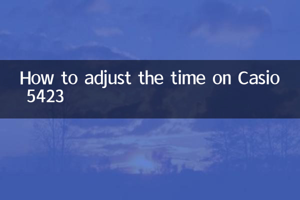 卡西歐5423怎麼調時間