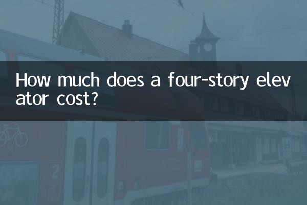 4階建てのエレベーターの料金はいくらですか?