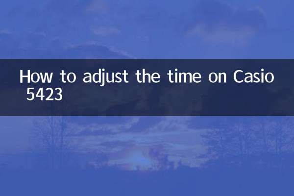 卡西歐5423怎麼調時間