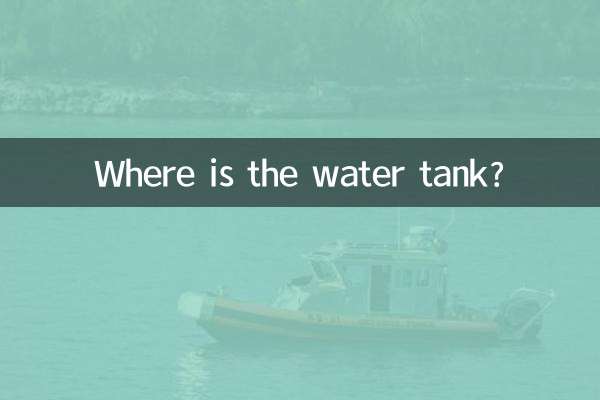 給水タンクはどこにありますか？