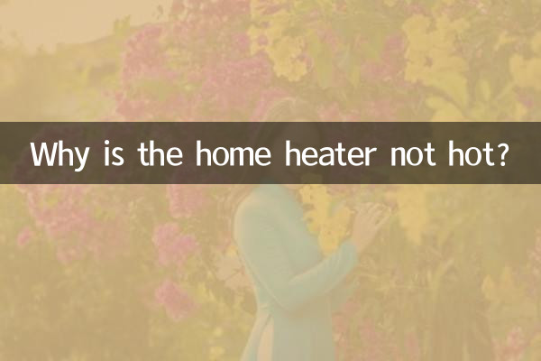 家の暖房が熱くないのはなぜですか?
