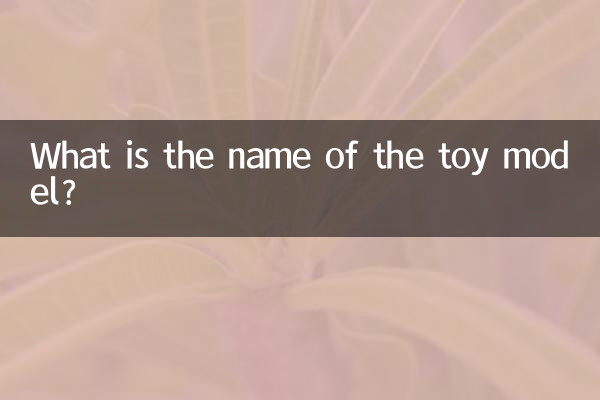 کھلونا ماڈل کا نام کیا ہے؟