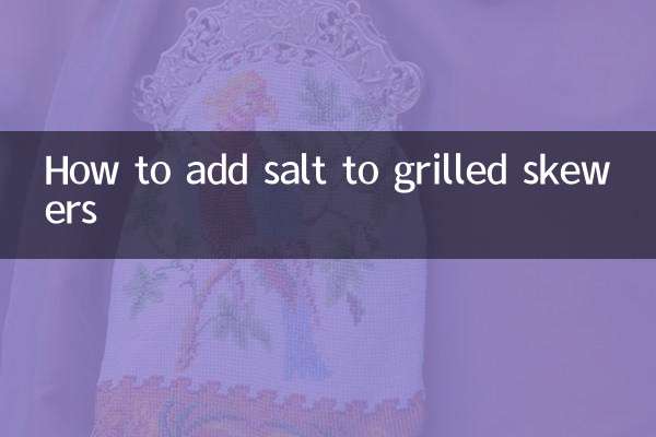 烤串怎麼放鹽