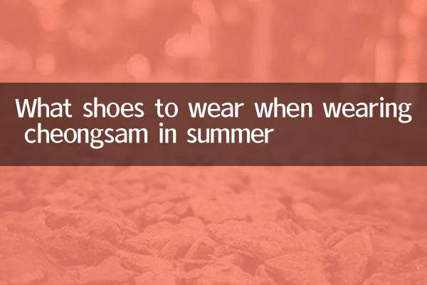 夏天穿旗袍穿什么鞋