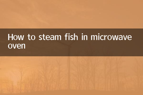 微波爐蒸魚怎麼蒸