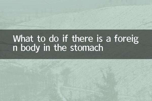 胃裡有異物怎麼辦