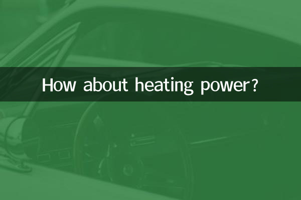 Как насчет мощности обогрева?