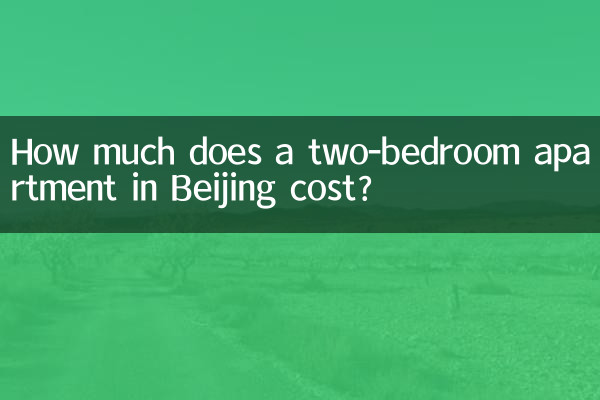 北京の2ベッドルームアパートの宿泊料金はいくらですか？