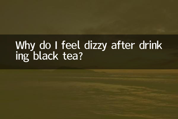 喝红茶头晕怎么回事