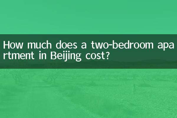 北京の2ベッドルームアパートの宿泊料金はいくらですか？