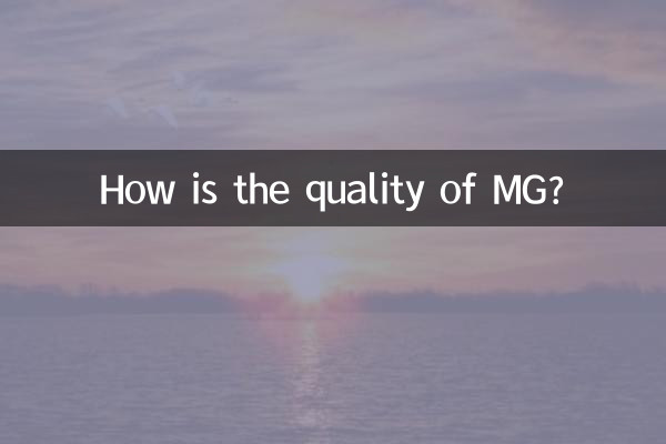 MGのクオリティはどうですか？