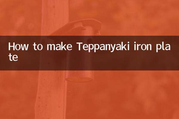 铁板烧铁板怎么做的