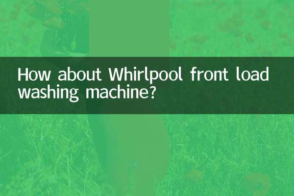 惠而浦滾筒洗衣機怎麼樣